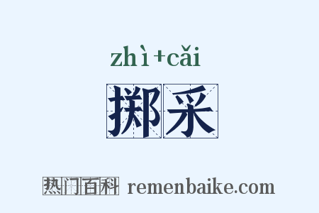 掷采是什么意思的图片